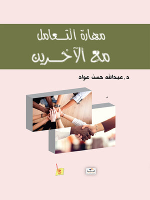 cover image of مهارة التعامل مع الآخرين
